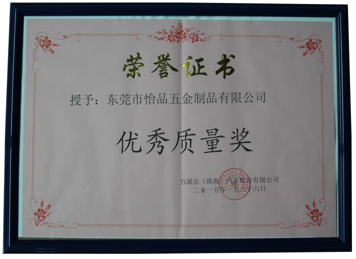 怡品優(yōu)秀質量獎