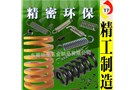 不僅精密更環(huán)保防震壓縮彈簧，儀器彈簧！獨家專利生產(chǎn)真正慘著黑科技產(chǎn)品！
